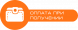 Наложенный платеж Новой Почты